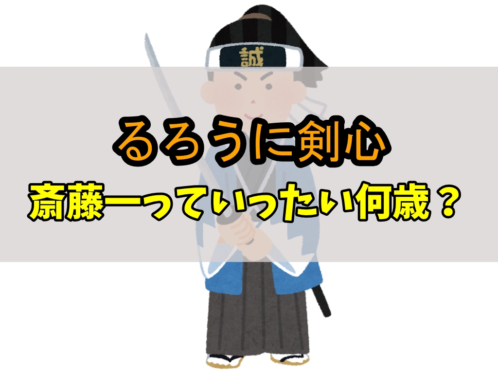 るろうに剣心の斎藤一の年齢は 主要キャラとの年齢差も考察 ひかるゆうきの画面遊戯